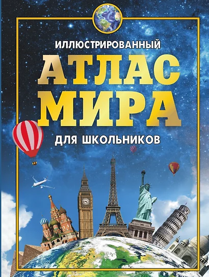 Иллюстрированный атлас мира для школьников 2016 - фото 1