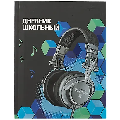 Дневник школьный «Наушники», Феникс+ - фото 1