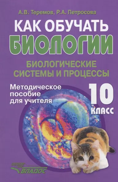 Как обучать биологии. Биологические системы и процессы. 10 класс. Методическое пособие для учителя - фото 1