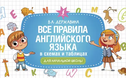 Все правила английского языка в схемах и таблицах для начальной школы - фото 1