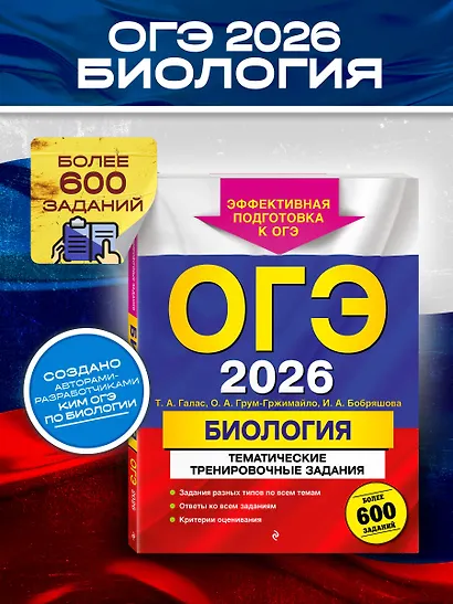ОГЭ-2026. Биология. Тематические тренировочные задания. Более 600 заданий - фото 4