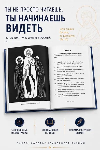 Евангелие от Иоанна. В начале было слово - фото 6