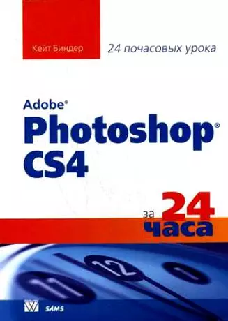 Освой самостоятельно Adobe Photoshop CS3 за 24 часа - фото 1