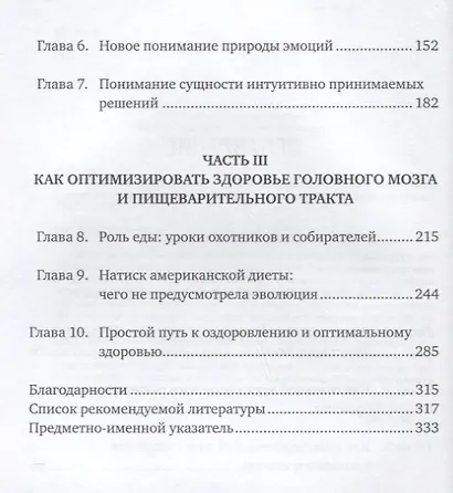 Второй мозг: Как микробы в кишечнике управляют нашим настроением, решениями и здоровьем - фото 3