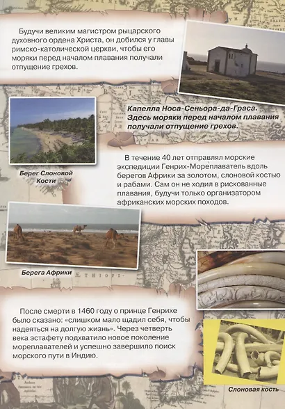 Великие открытия Земли. Известные путешественники - фото 4