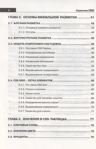 Справочник CSS3. Кратко, быстро, под рукой - фото 3