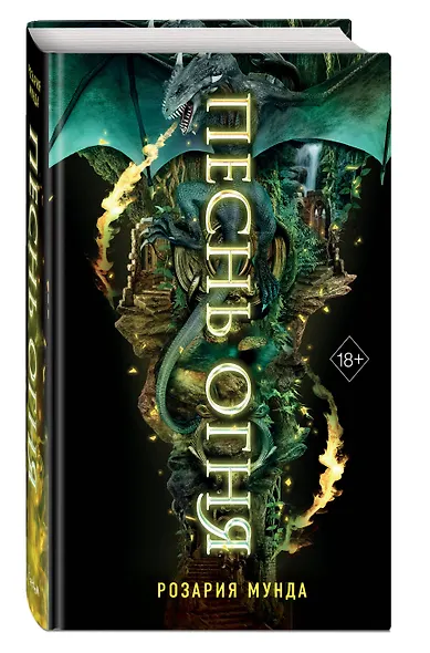 Песнь огня - фото 3