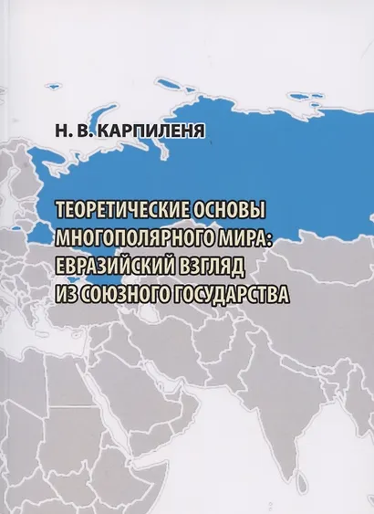 Теоретические основы МНОГОПОЛЯРНОГО МИРА: евразийский взгляд из Союзного государства - фото 1