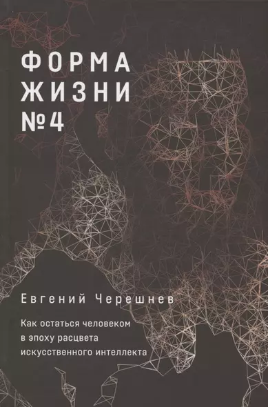 Форма жизни №4: Как остаться человеком в эпоху расцвета искусственного интеллекта - фото 1