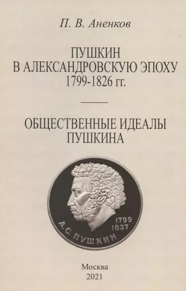 Пушкин в Александровскую эпоху. Общественные идеалы Пушкина. - фото 1