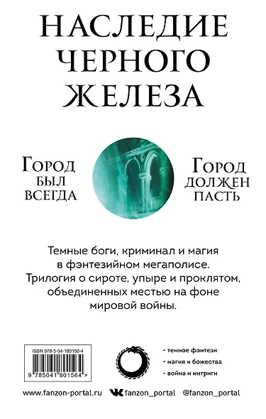 Комплект. Наследие Черного Железа (Молитва из сточной канавы  Святой из тени  Сломленный бог) - фото 2