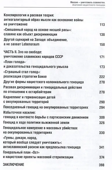 Миссия — уничтожить славянство. Анатомия нацистского геноцида - фото 4