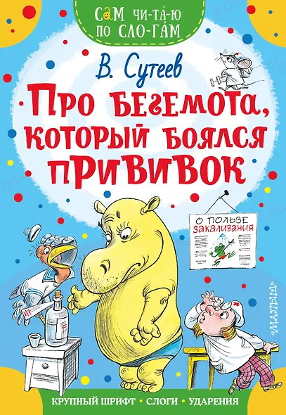 Про бегемота, который боялся прививок - фото 1