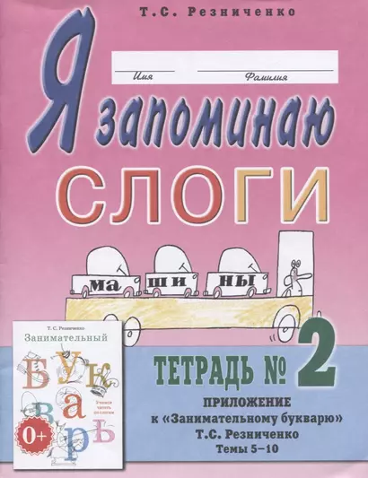 Я запоминаю слоги. Тетрадь № 2. Приложение к "Занимательному букварю". Темы 5-10 - фото 1