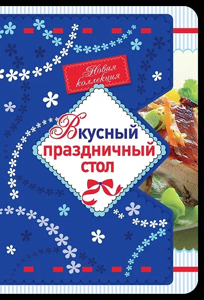 Вкусный праздничный стол - фото 1