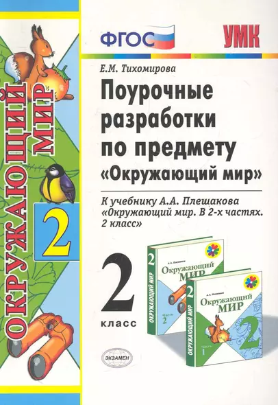 Поурочные разработки по предмету "Окружающий мир": 2 класс: к учебному комплекту А.А. Плешакова "Окружающий мир: 2 класс" / 2-е изд., перераб. и доп. - фото 1