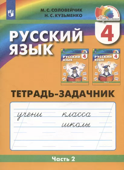 Русский язык. Тетрадь-задачник. 4 класс. В трех частях. Часть 2 - фото 1