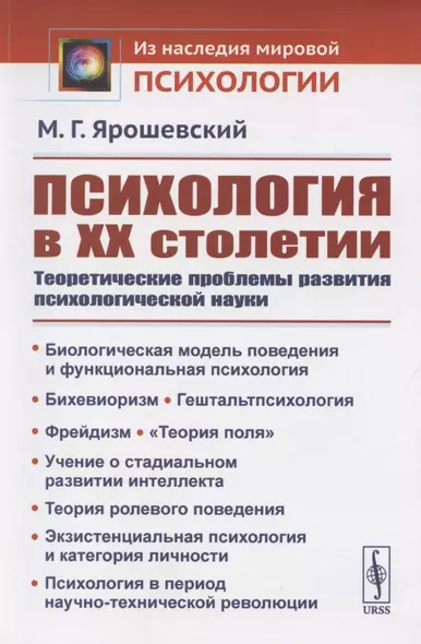 Психология в ХХ столетии: Теоретические проблемы развития психологической науки - фото 1