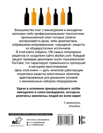 Рецепты Алкофана. Приготовление спиртных напитков дома - фото 2