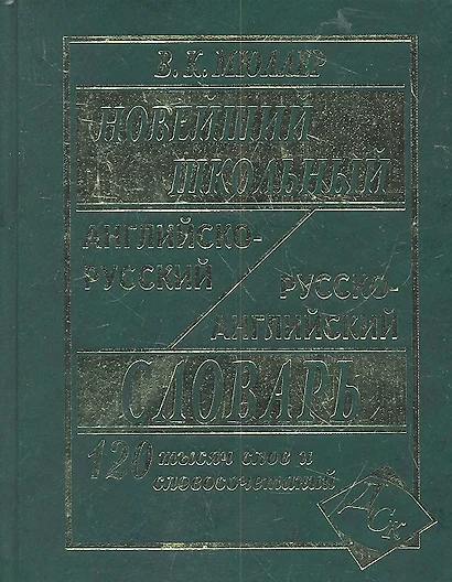 Новейший школьный англо-русский русско-английский словарь 120 000 слов и словосочетаний (офсет) - фото 1