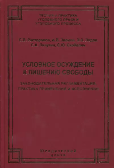 Условное осуждение к лишению свободы: законодательная регламентация, практика применения и исполнения - фото 1