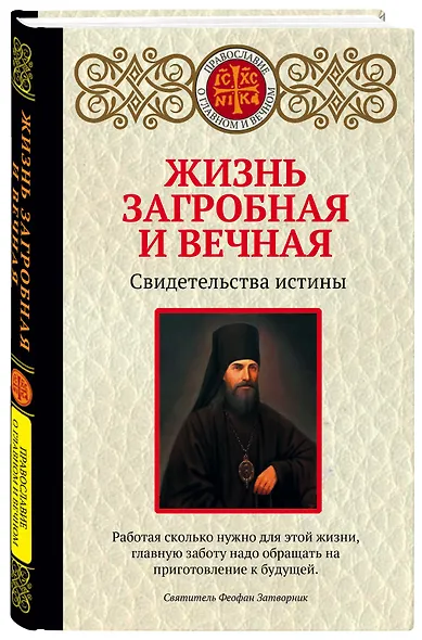 Жизнь загробная и вечная. Свидетельства истины - фото 3