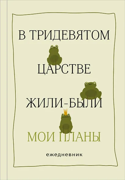 Ежедневник недатированный «В тридевятом царстве жили-были мои планы» А5, 72 листа, Эксмо - фото 1