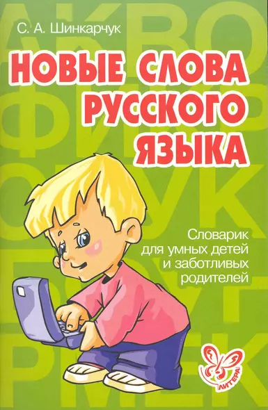 Новые слова русского языка - фото 1