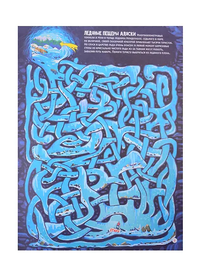 Загадочные лабиринты. Путешествуем по удивительным местам - фото 5