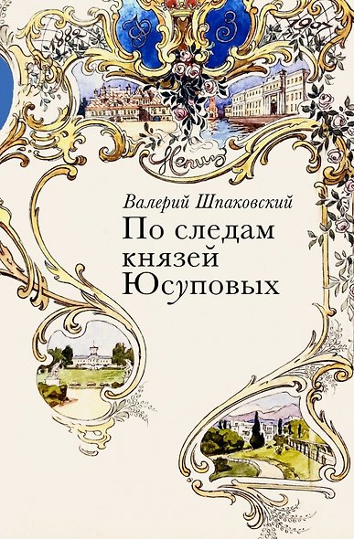 По следам князей Юсуповых - фото 1