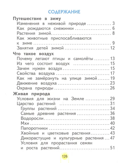 Окружающий мир. 2 класс. Учебное пособие . В 2-х частях. Часть 2 - фото 2