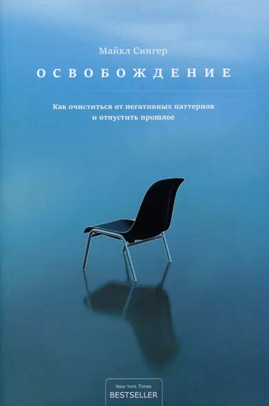 Освобождение: как очиститься от негативных паттернов и отпустить прошлое - фото 1