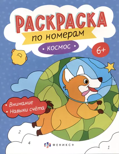 Космос. Раскраска по номерам - фото 1
