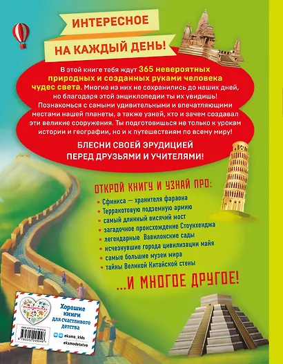 Чудеса света! 365 сокровищ нашей планеты - фото 2