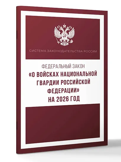 Федеральный закон "О войсках национальной гвардии Российской Федерации" на 2026 год - фото 3