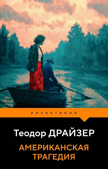 Американская трагедия - фото 1