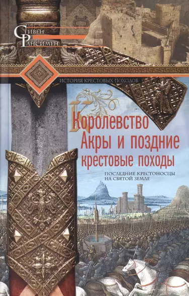 Королевство Акры и поздние крестовые походы. Последние крестоносцы на Святой земле - фото 1