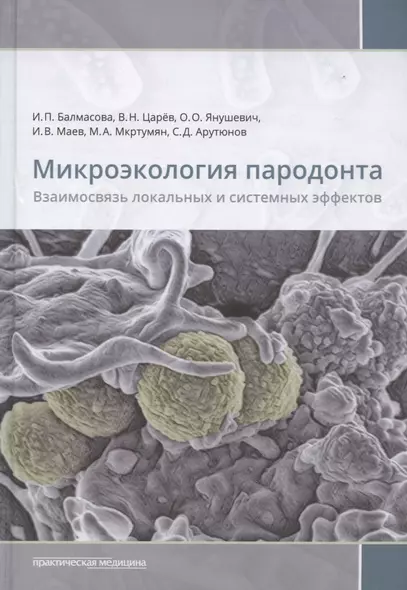 Микроэкология пародонта. Взаимосвязь локальных и системных эффектов - фото 1