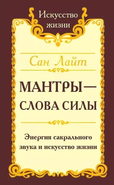 Мантры-слова силы. Энергия сакрального звука и искусство жизни - фото 1