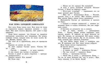 Сказки про Хому и Суслика - фото 10