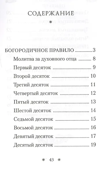 Богородичное правило и Пяточисленные молитвы - фото 2