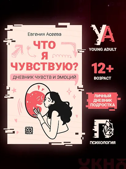 Что я чувствую? Дневник чувств и эмоций - фото 2