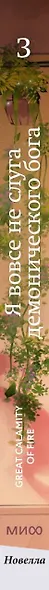 Я вовсе не слуга демонического бога. Том 3 - фото 11