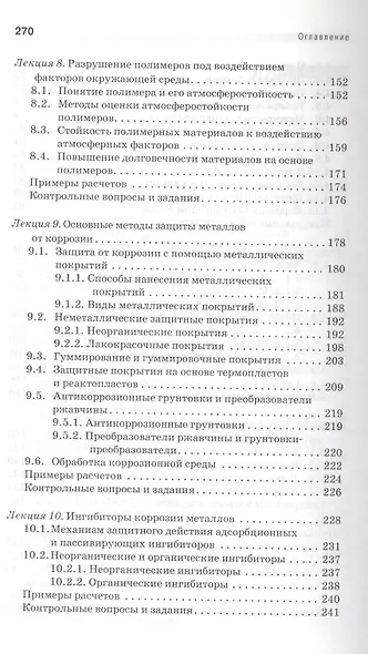 Методы защиты от коррозии. Курс лекций: учебное пособие. 2-е изд., перераб. и доп. - фото 4
