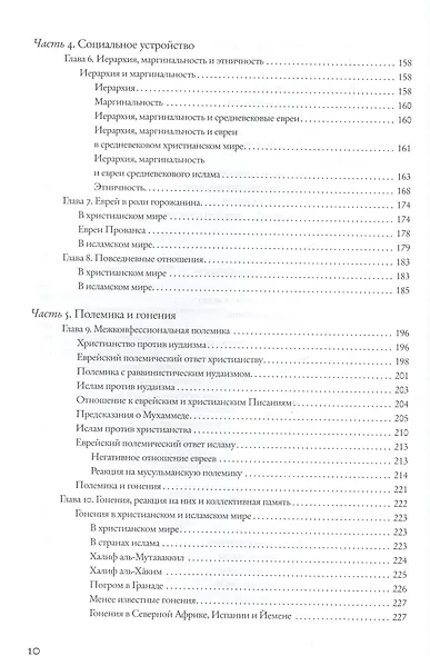 Под сенью креста и полумесяца: евреи в средние века - фото 4