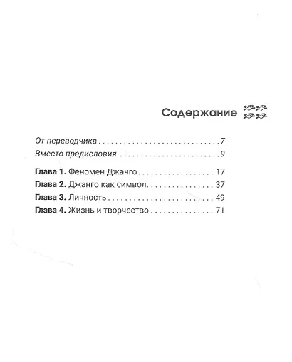 Джанго Рейнхард. Зарисовки - фото 2