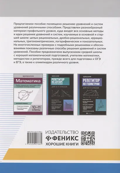 Алгебра. Научись решать уравнения и системы уравнений различными способами. 9-11 классы. Профильный уровень - фото 2