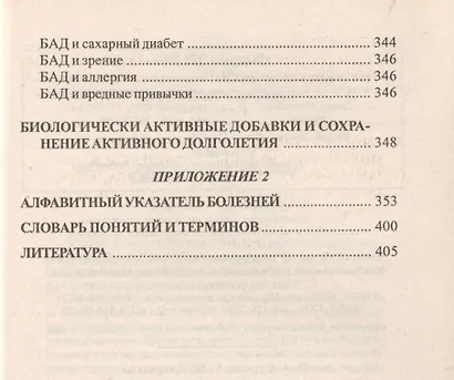 Справочник: Биологически активные добавки. Здоровье, долголетие, красота - фото 4