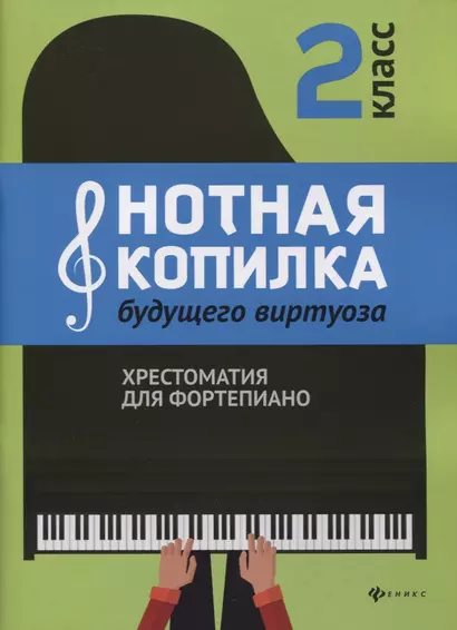 Нотная копилка будущего виртуоза: 2 класс - фото 1