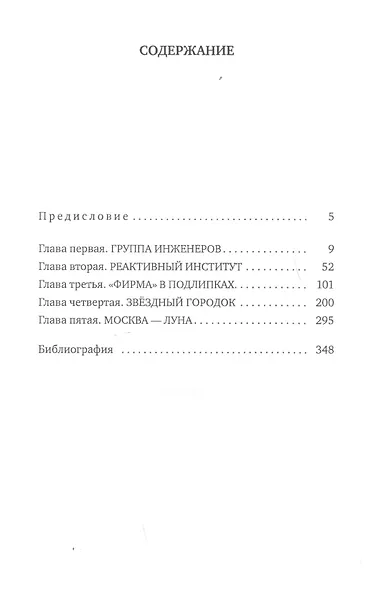 Империя Сергея Королева - фото 2